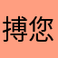 搏您一笑