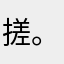 搓。