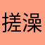 搓澡吗？哥