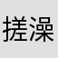搓澡BaBa