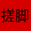 搓脚大湿
