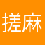 搓麻小能手