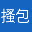 搔包侠