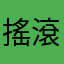 搖滾兔子