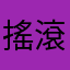 搖滾夏天