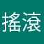 搖滾大叔