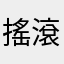 搖滾阿信