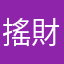 搖財