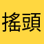搖頭NO