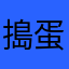 搗蛋妍