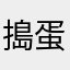 搗蛋小傻瓜