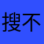 搜不到票