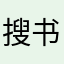 搜书挺全
