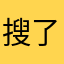 搜了买了哦乱布鲁诺错啦那