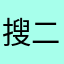 搜二人a