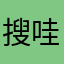 搜哇嘎