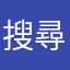 搜尋老半天