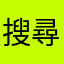搜尋輸入不了字