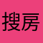 搜房老铁杆