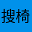 搜椅子挖兜卡那