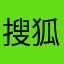 搜狐艹尼马