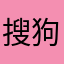 搜狗女咯咯