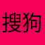 搜狗明敏明明哦哦
