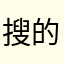 搜的一下就下完了