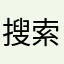 搜索一下涵梅伛平曹千柳陈昔函书