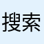 搜索不到！