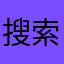 搜索嗎