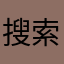 搜索客00