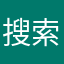 搜索撒