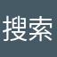 搜索的视频呢