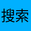 搜索？