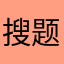 搜题的题目更准哦