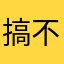 搞不懂個個暱稱都被人用