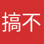 搞不懂啊呵呵