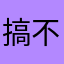 搞不懂331