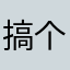 搞个名字这么麻烦？
