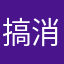 搞个每日记账呗 消费记账