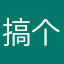 搞个程序员祭天