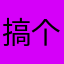 搞个鸡来吃