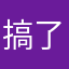搞了整個半天是想氣死誰