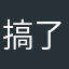 搞了王者快倒闭8⃣️