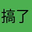 搞了🆙