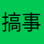 搞事儿球