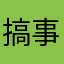 搞事的App