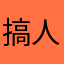 搞人買家下去