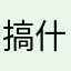 搞什么啊飞机